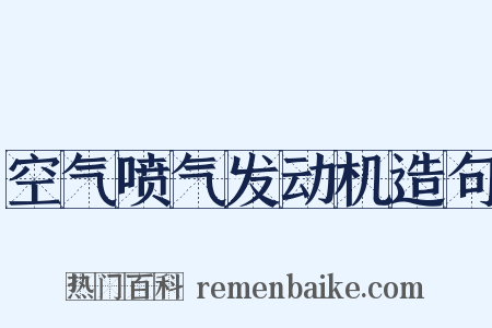 空气喷气发动机造句是什么意思的图片